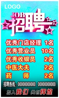 招聘海报