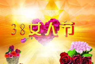 三八女人节图片