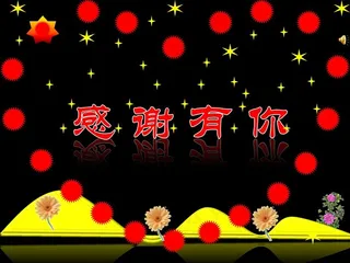 感谢有你亲情友情PPT模板