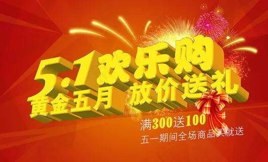 51欢乐购劳动节促销海报psd素材