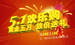51欢乐购劳动节促销海报psd素材