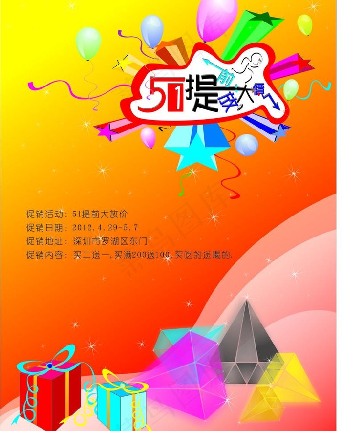 五一提前大放价图片cdr矢量模版下载