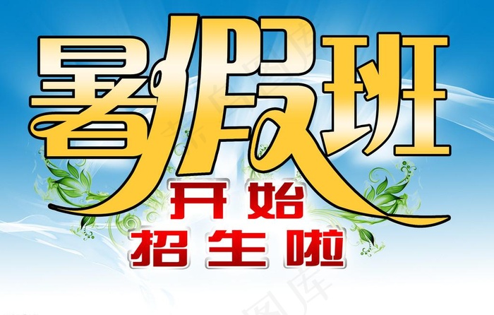 暑假班开始招生啦psd模版下载