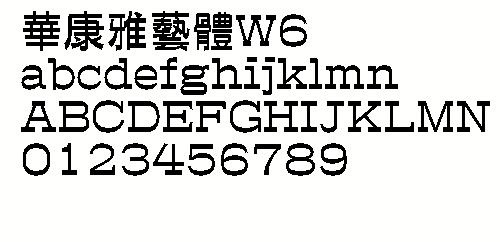华康雅艺体W6（繁） 中文字体下载