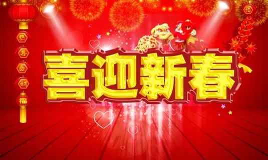 喜迎新春 喜迎新春