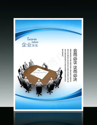 企业文化3D小人系列之会而必议议而...