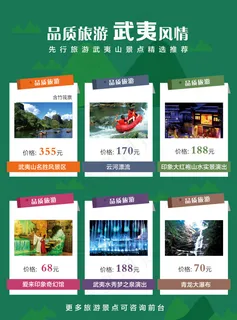 武夷山旅游 景点宣传海报