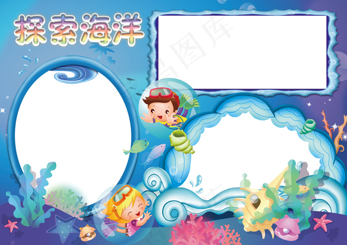 海底世界小报探索海洋科普手抄报电子...(4961X3508(DPI:300))psd模版下载