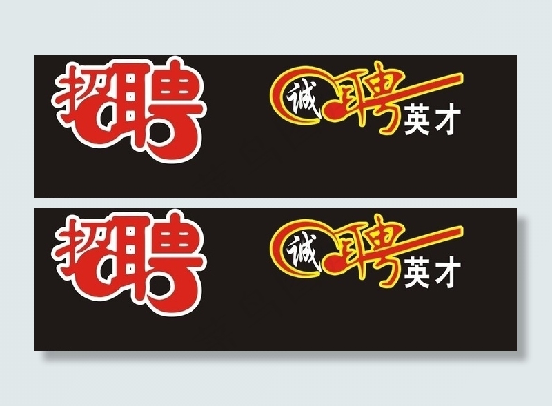 招聘 诚聘英才图片