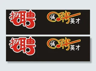 招聘 诚聘英才图片