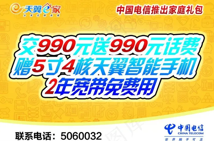 电信海报图片psd模版下载