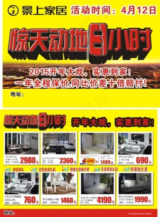 景上家居惊天动地8小时dm单页