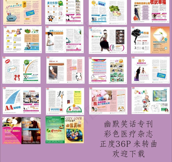 幽默专刊彩色医疗杂志图片(376X266)cdr矢量模版下载