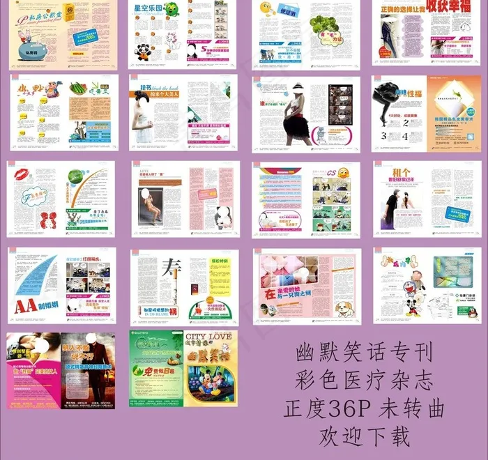 幽默专刊彩色医疗杂志图片(376X266)cdr矢量模版下载