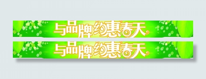 与品牌约惠春天图片psd模版下载