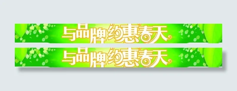 与品牌约惠春天图片psd模版下载