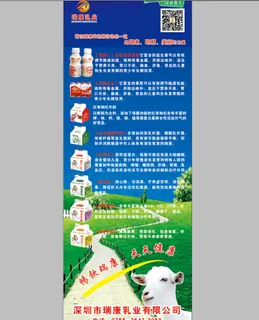 瑞康羊奶产品宣传易拉宝