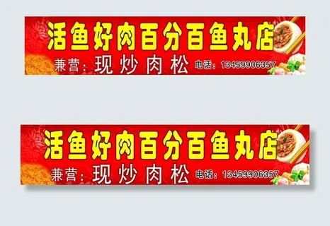 鱼丸广告牌图片