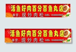 鱼丸广告牌图片