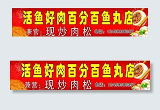 鱼丸广告牌图片