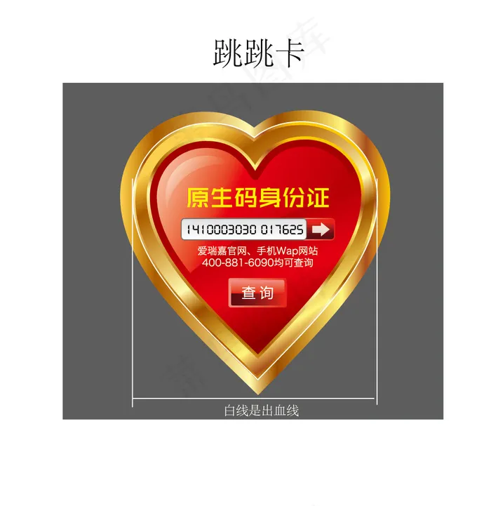 爱瑞嘉奶粉原生码身份证跳跳卡ai矢量模版下载