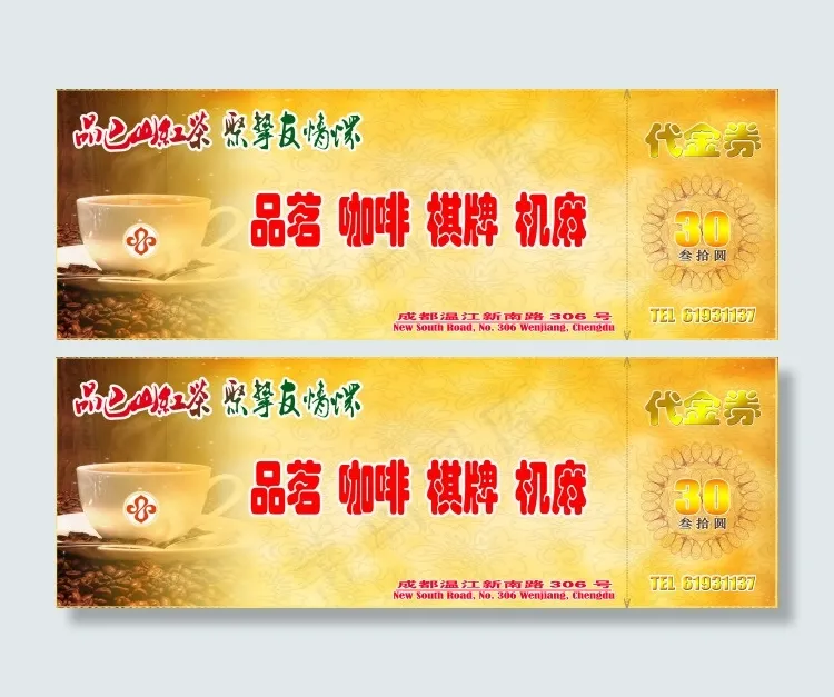 茶楼代金券psd模版下载