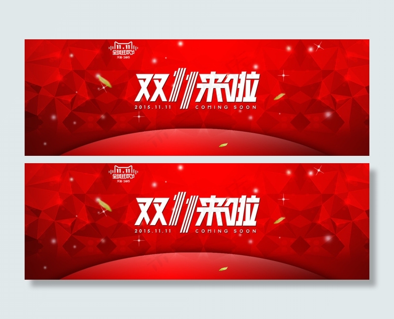 2015双11来了海报psd模版下载