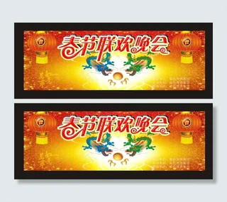 春节联欢晚会龙凤背景春节节日素材下载CDR