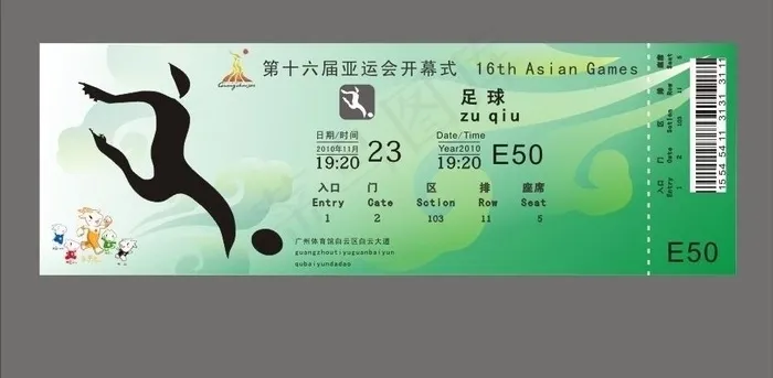 亚运门票图片