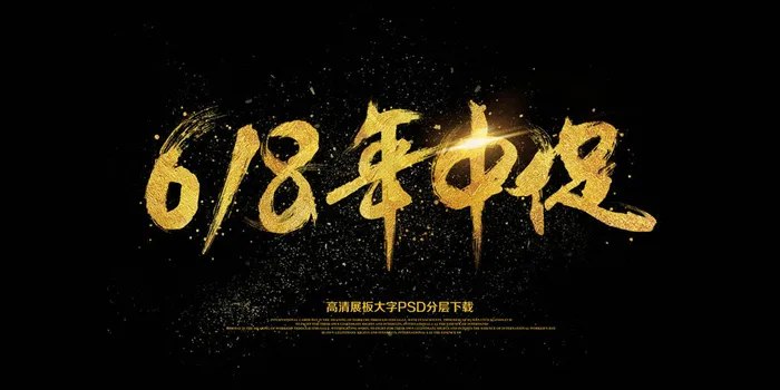 大气黑金618商场促销海报
