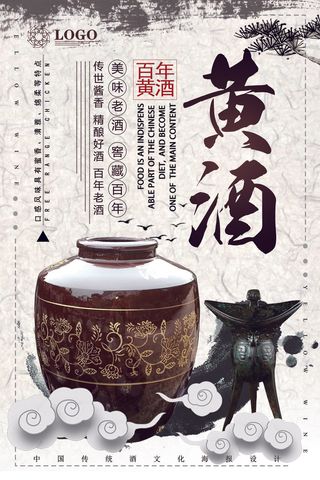2018年白色中国风黄酒酒文化海报