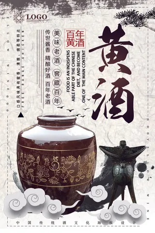 2018年白色中国风黄酒酒文化海报
