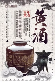 2018年白色中国风黄酒酒文化海报 2018年白色中国风黄酒酒文化海报