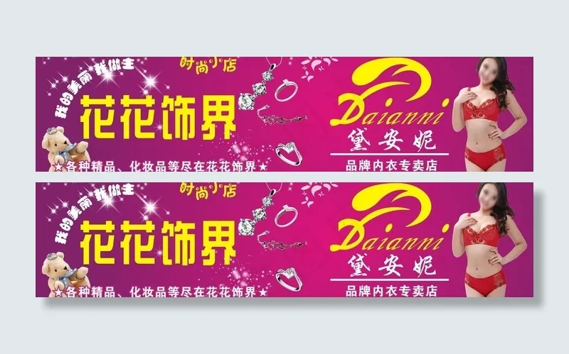饰品内衣招牌图片cdr矢量模版下载