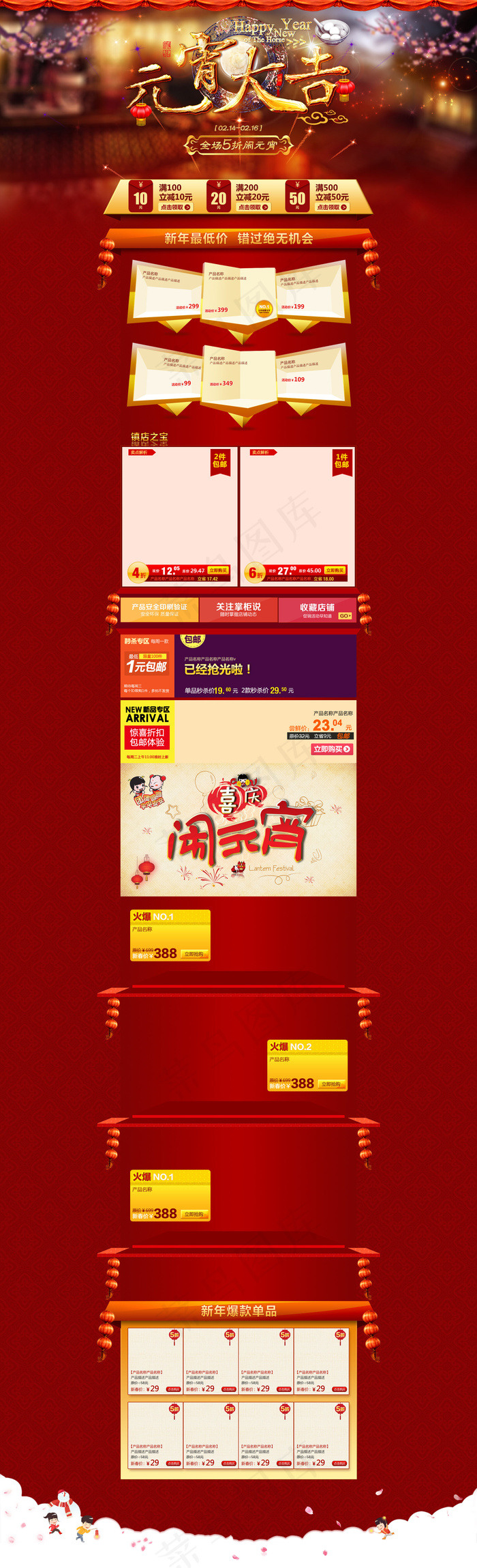 元宵佳节淘宝首页装修(1920X6304(DPI:72))psd模版下载