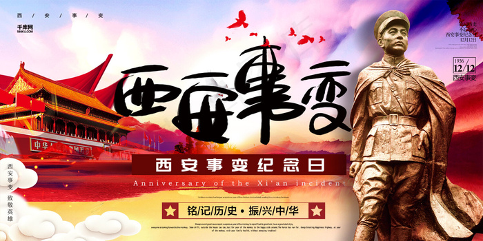 创意西安事变纪念日海报