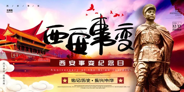 创意西安事变纪念日海报