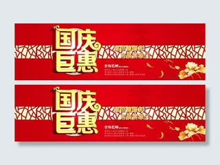 淘宝国庆钜惠活动海报psd素材