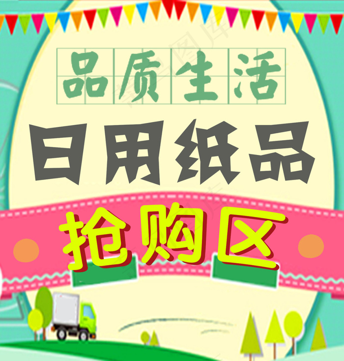 纸品抢购(3437X5031(DPI:300))psd模版下载