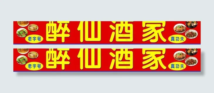 餐馆广告牌图片