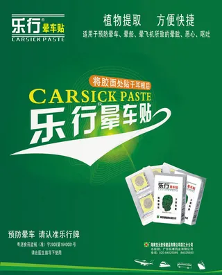 乐行晕车贴广告PSD素材