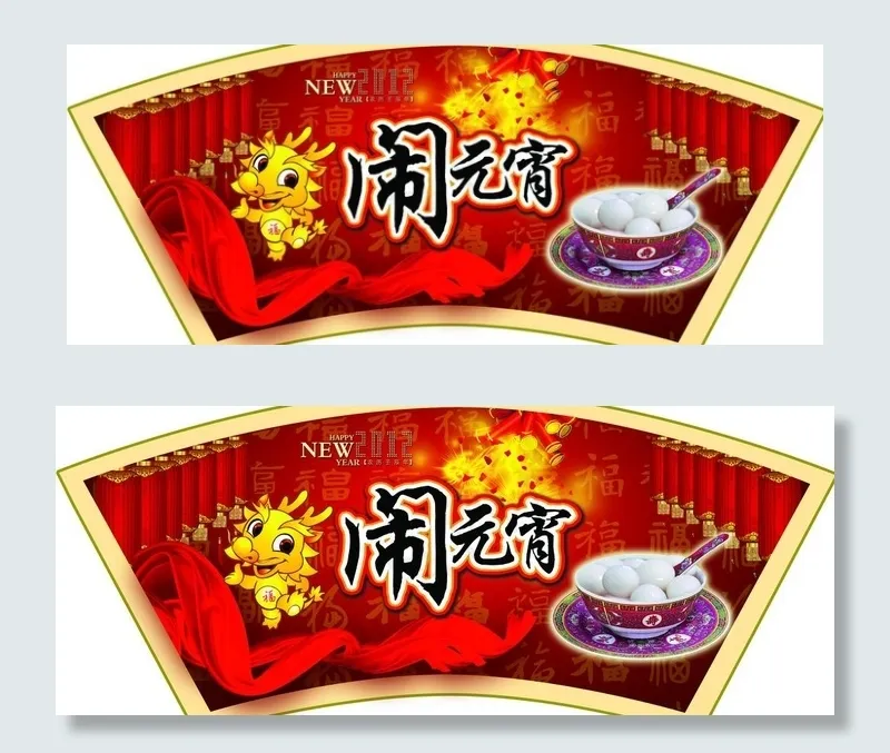 闹元宵扇形吊牌图片(5669X2576(DPI:72))psd模版下载