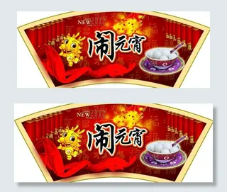 闹元宵扇形吊牌图片
