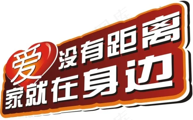 爱没有距离cdr矢量模版下载