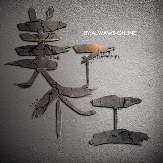 岩石字体特效个人LOGO裂痕岩石效...