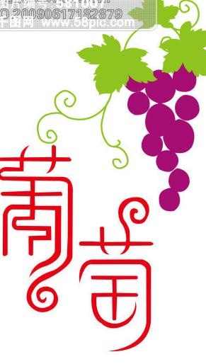 葡萄图片psd模版下载