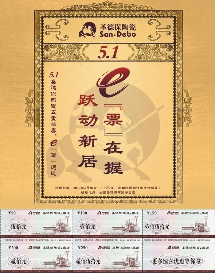 圣德保瓷砖 五一 e票在握 跃动新...cdr矢量模版下载