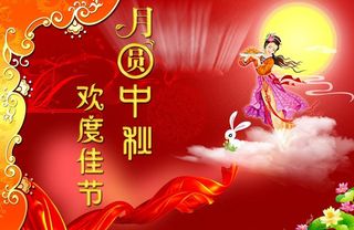 中秋节图片