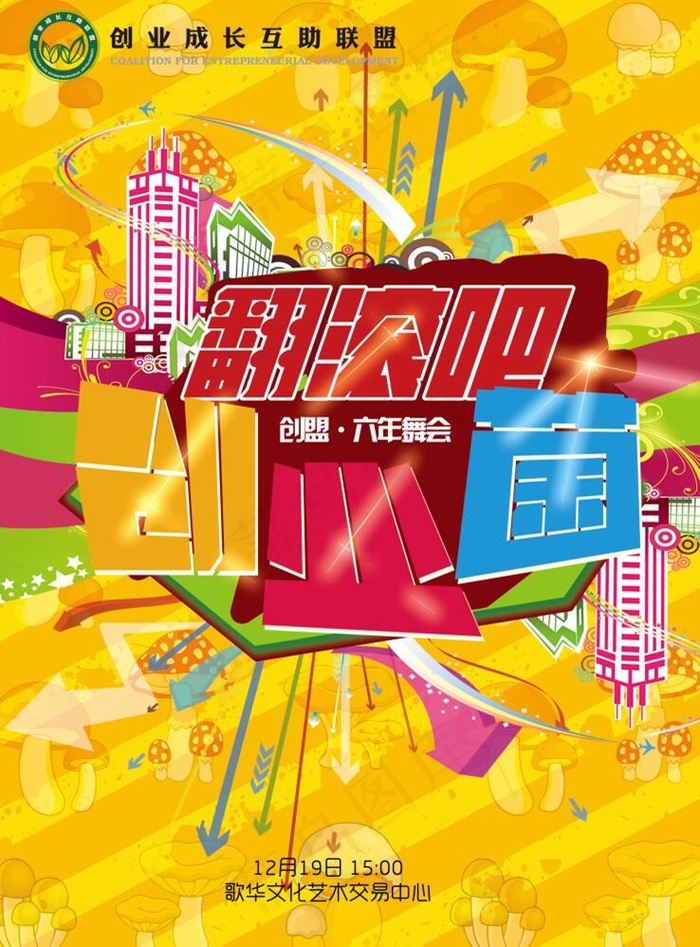 创业舞会海报(2551X3437(DPI:300))psd模版下载