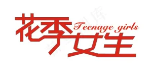 文字变形